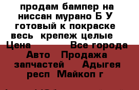 продам бампер на ниссан мурано Б/У (готовый к покраске, весь  крепеж целые) › Цена ­ 7 000 - Все города Авто » Продажа запчастей   . Адыгея респ.,Майкоп г.